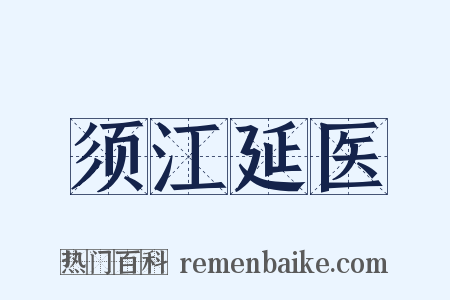 须江延医是什么意思的图片